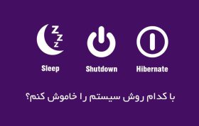 تفاوت های Hibernate، sleep یا shut down در چیست | لپشاپ