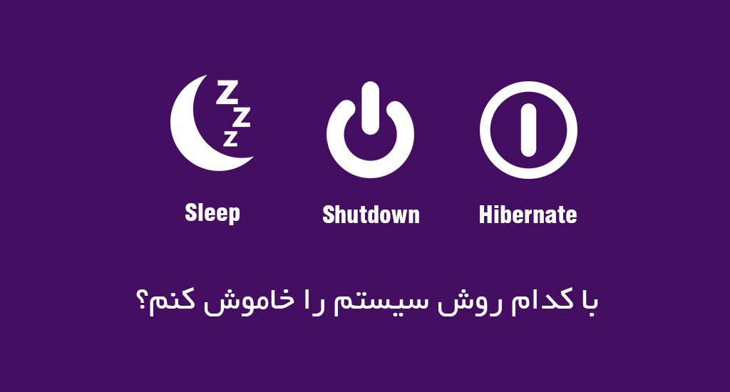 تفاوت های Hibernate، sleep یا shut down در چیست | لپشاپ